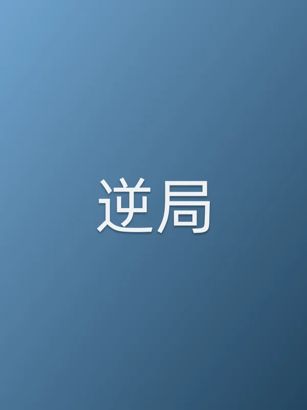 《逆局电视剧
