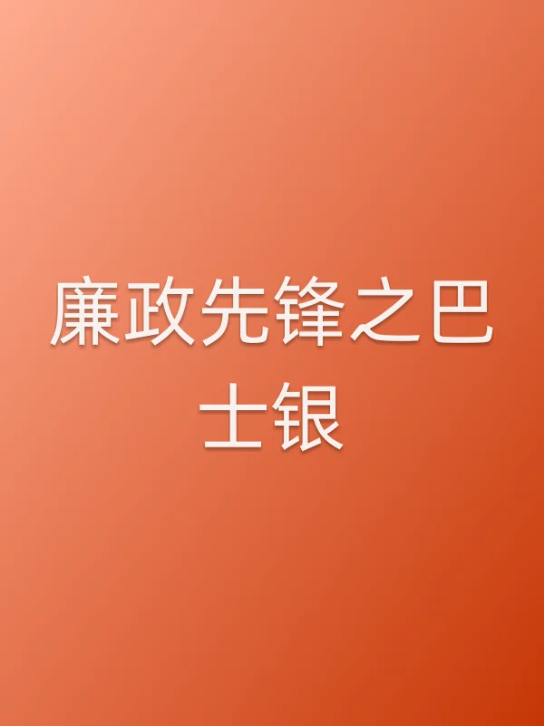 廉政先锋之巴士银