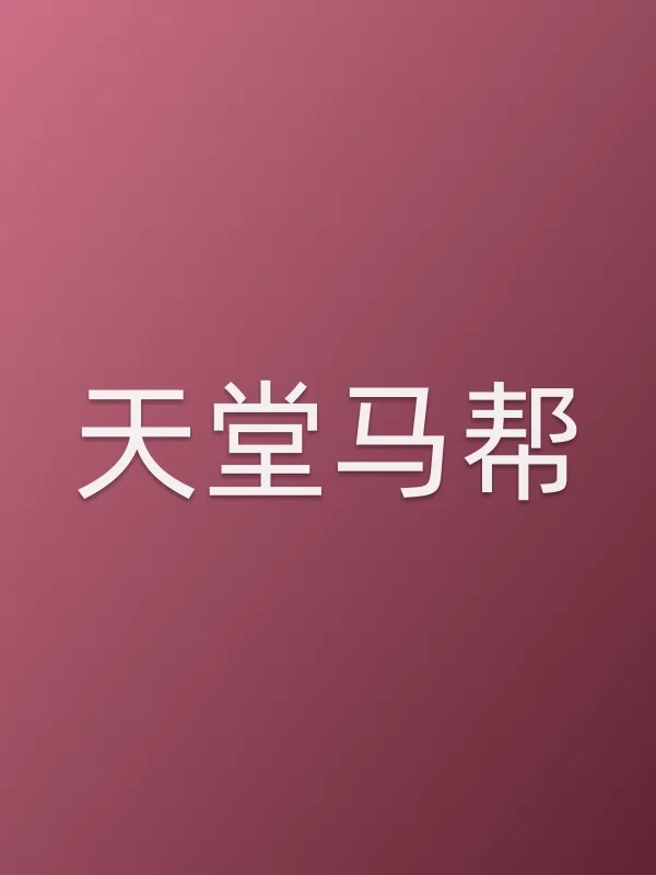 天堂马帮
