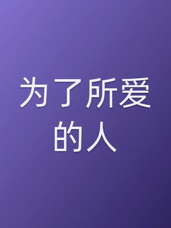 为了所爱的人