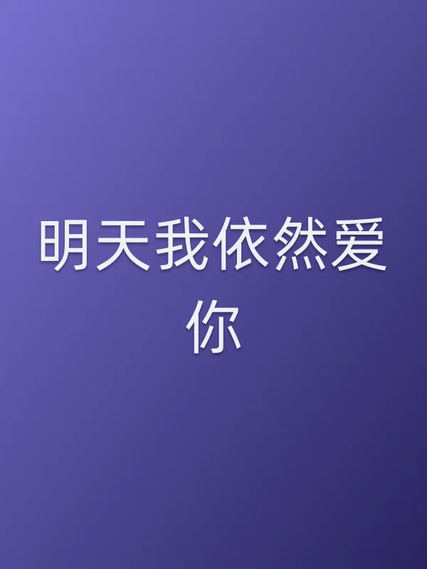 明天我依然爱你