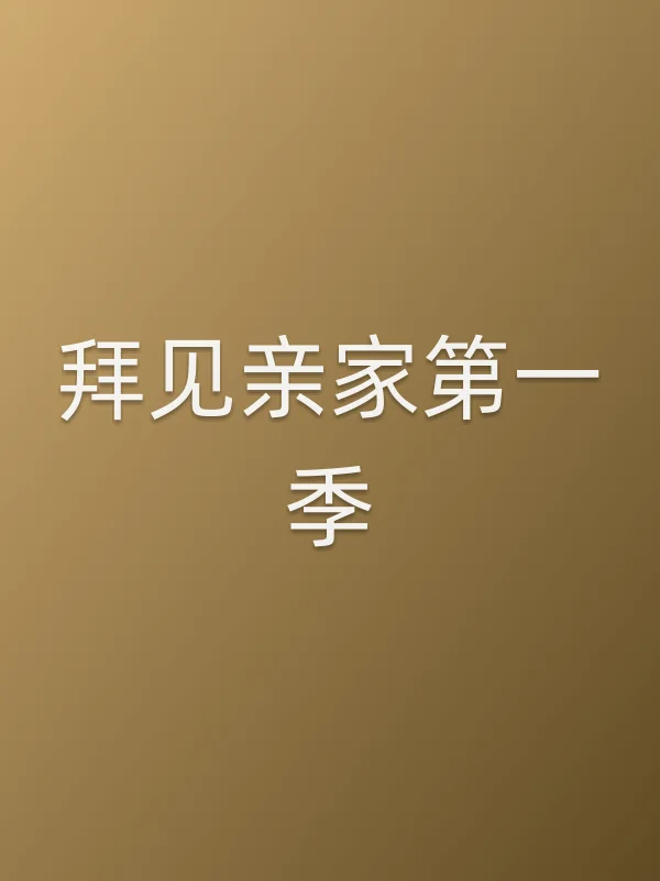 拜见亲家第一季