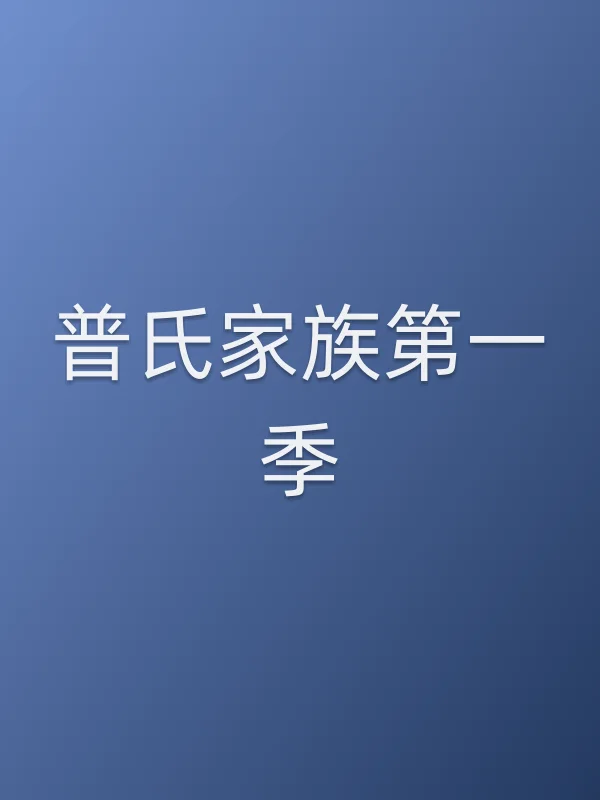 普氏家族第一季