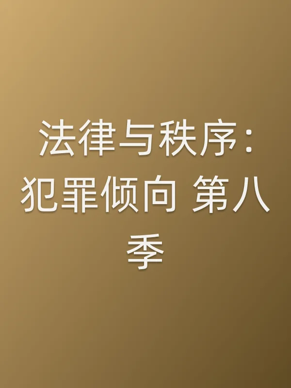 法律与秩序:犯罪倾向 第八季