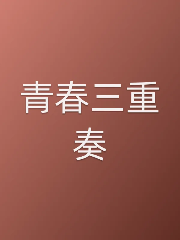 青春三重奏