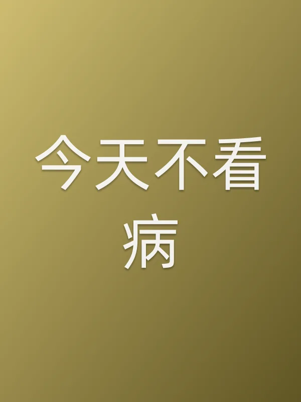 《今天不看病电视剧