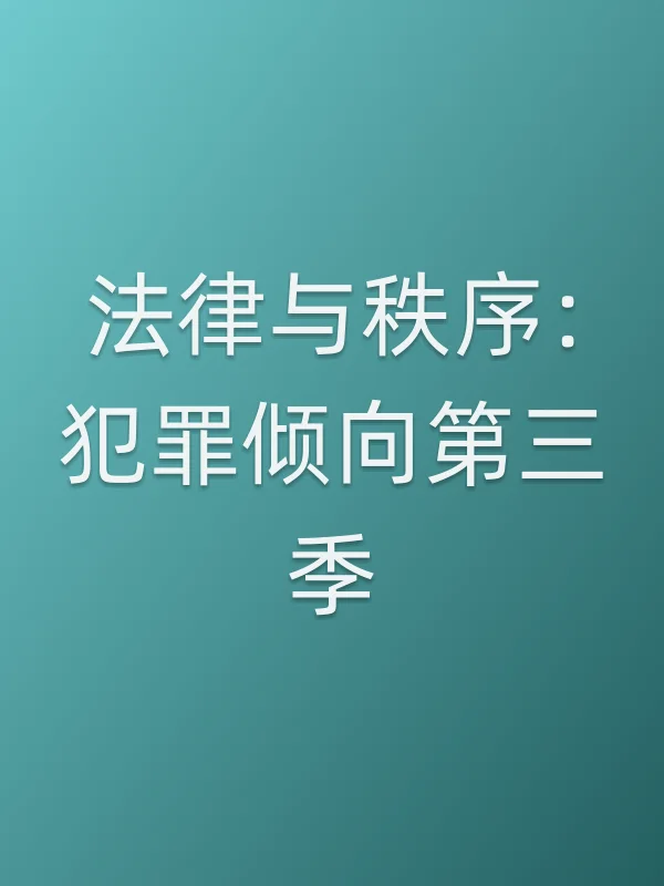 法律与秩序:犯罪倾向第三季