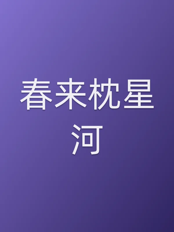 《春来枕星河电视剧