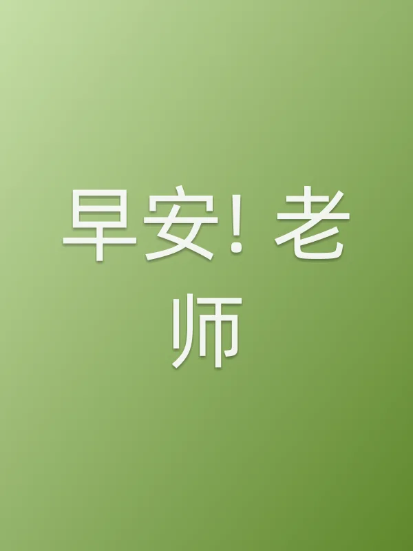 早安! 老师