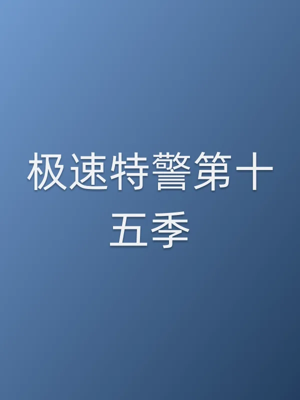 极速■■第十五季