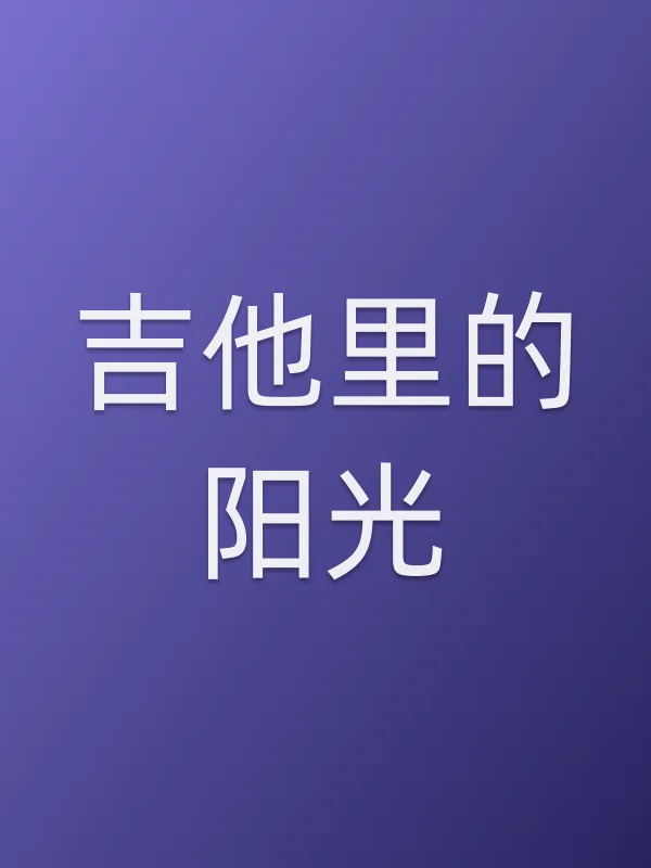 吉他里的阳光
