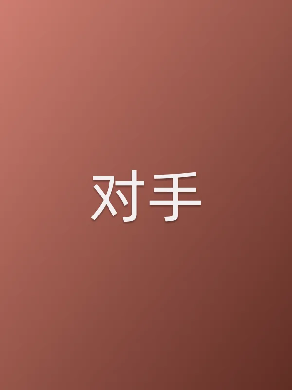 《对手电视剧