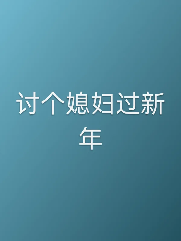 讨个媳妇过新年
