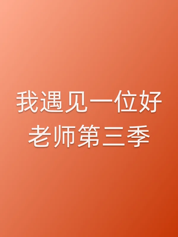 我遇见一位好老师第三季