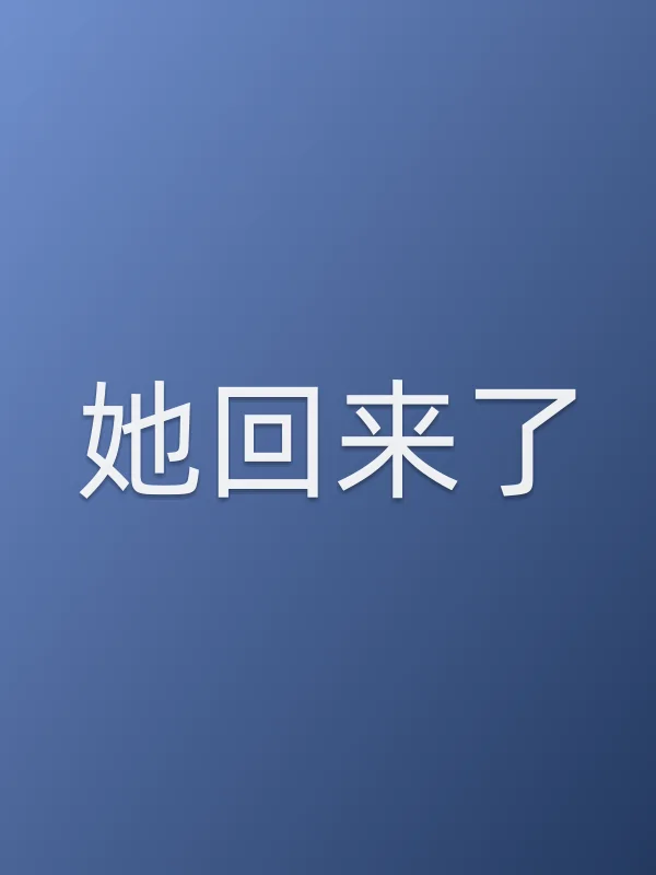 她回来了