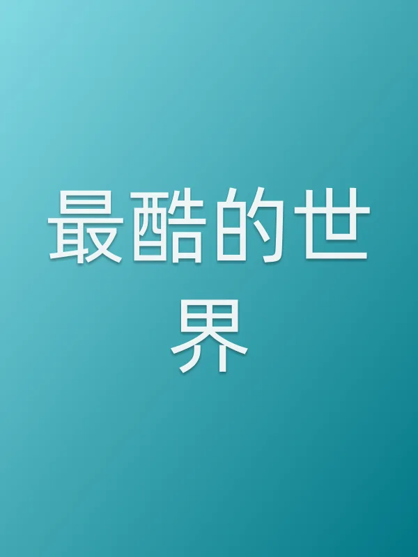 《最酷的世界电视剧