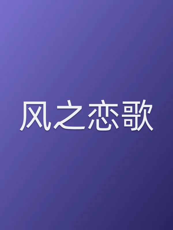 风之恋歌