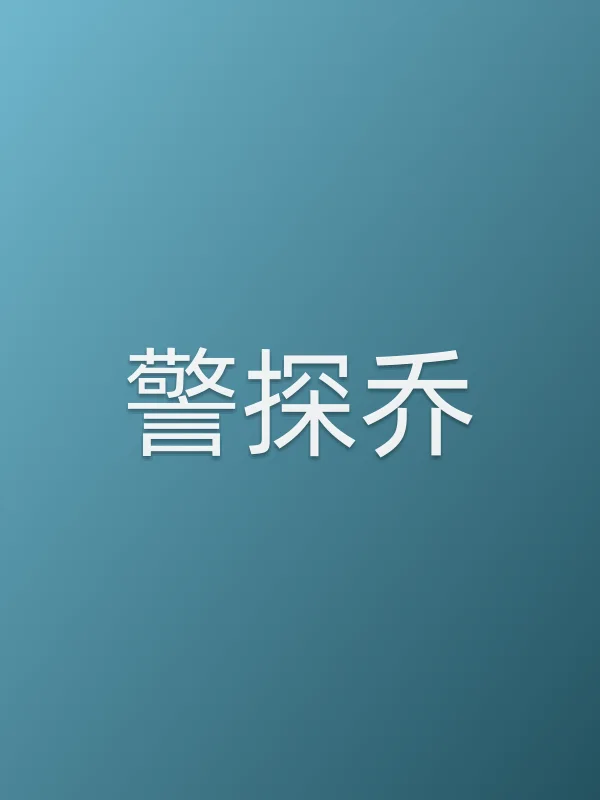 警探乔