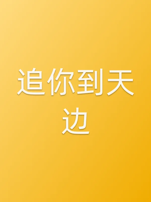 追你到天边
