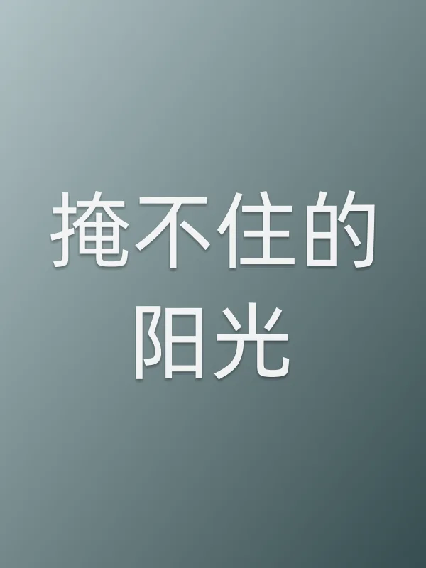 掩不住的阳光