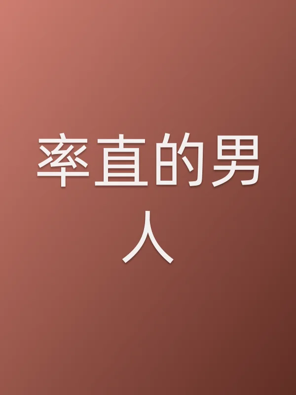率直的男人