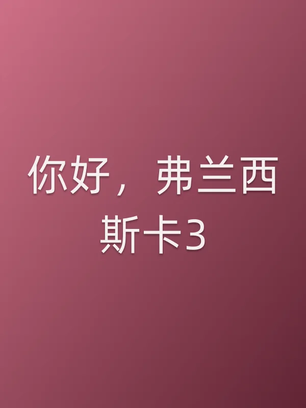 你好，弗兰西斯卡3