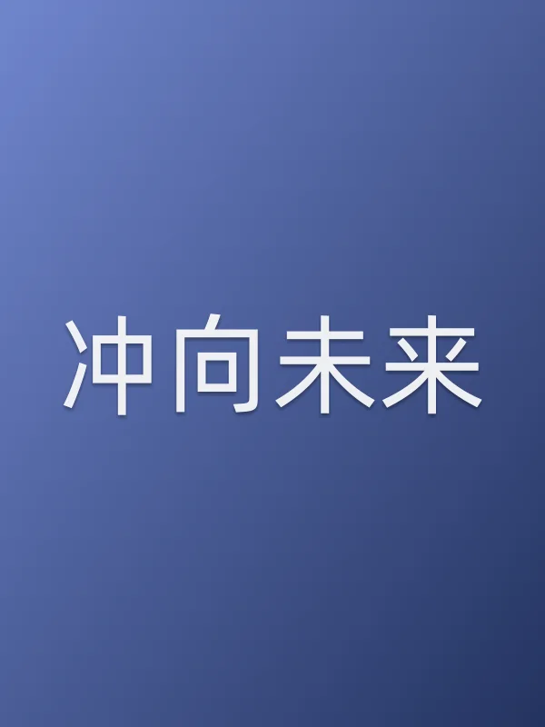 冲向未来