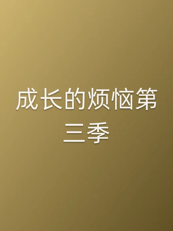 成长的烦恼第三季