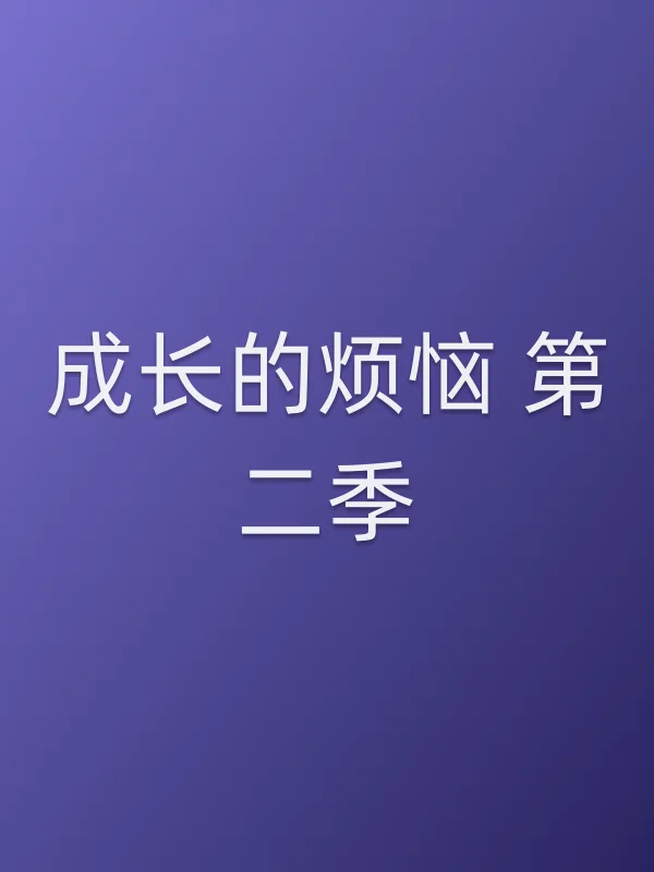 成长的烦恼  第二季