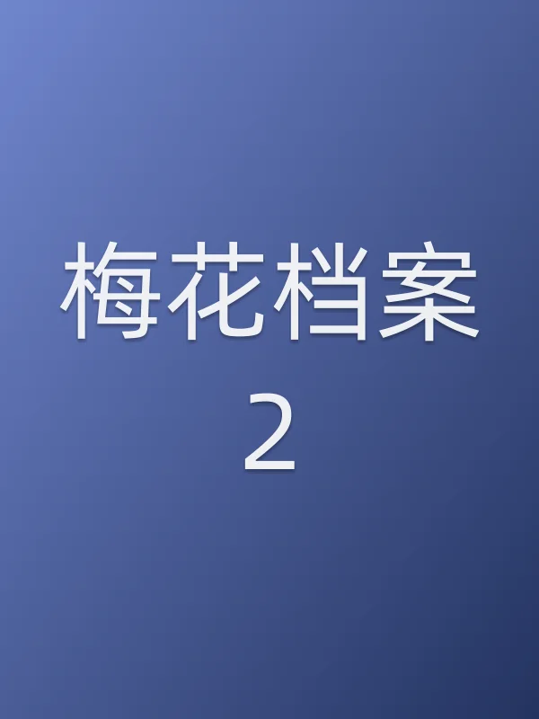 梅花档案2