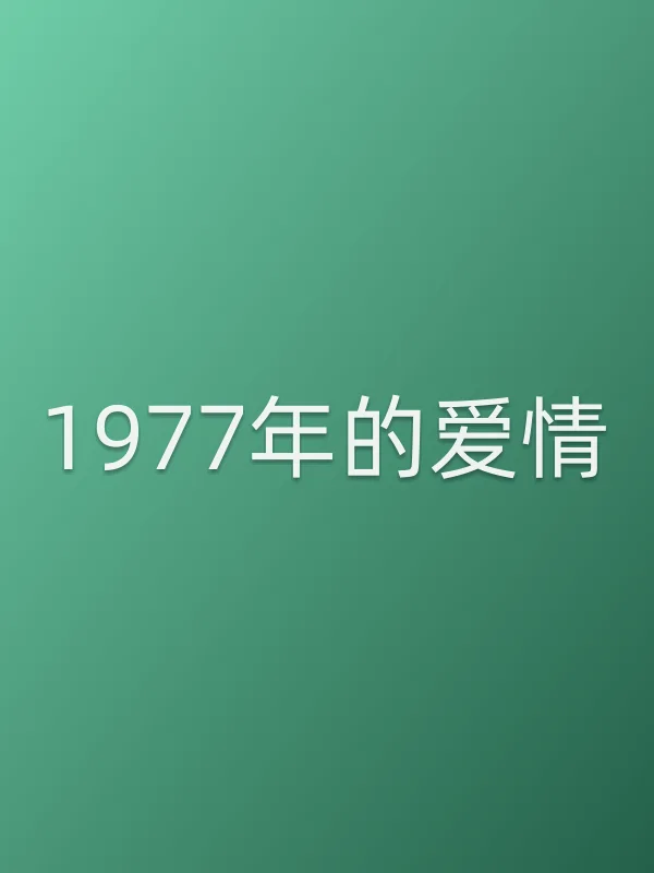 1977年的爱情