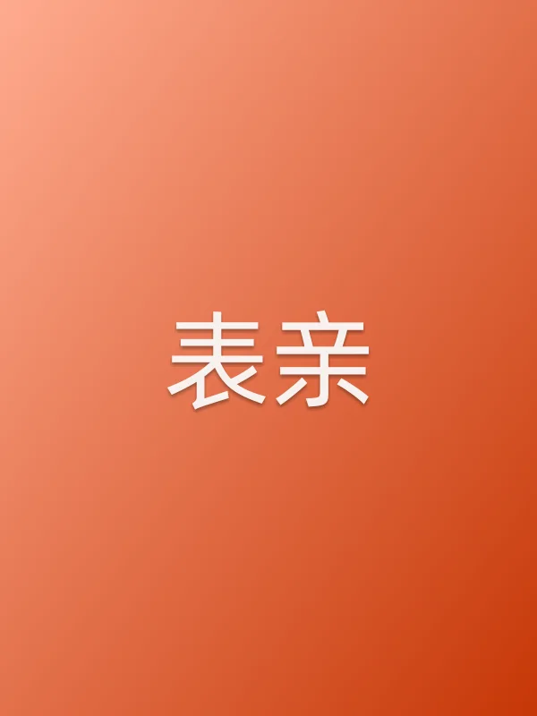 表亲