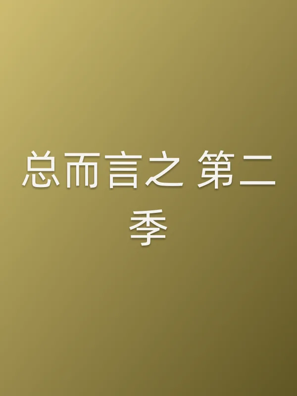 总而言之 第二季