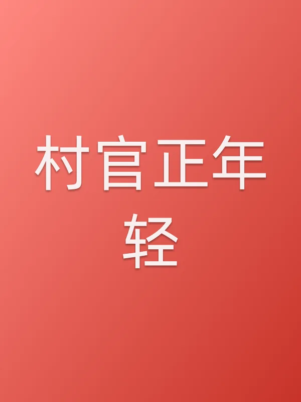 村官正年轻