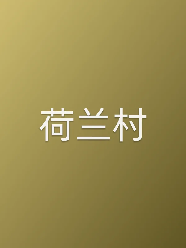 荷兰村