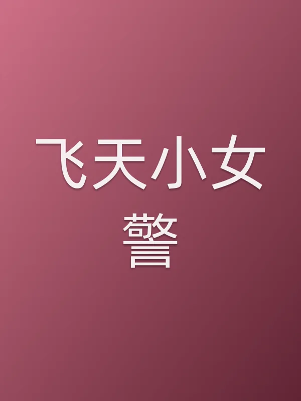 飞天小女警