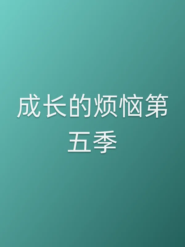成长的烦恼第五季