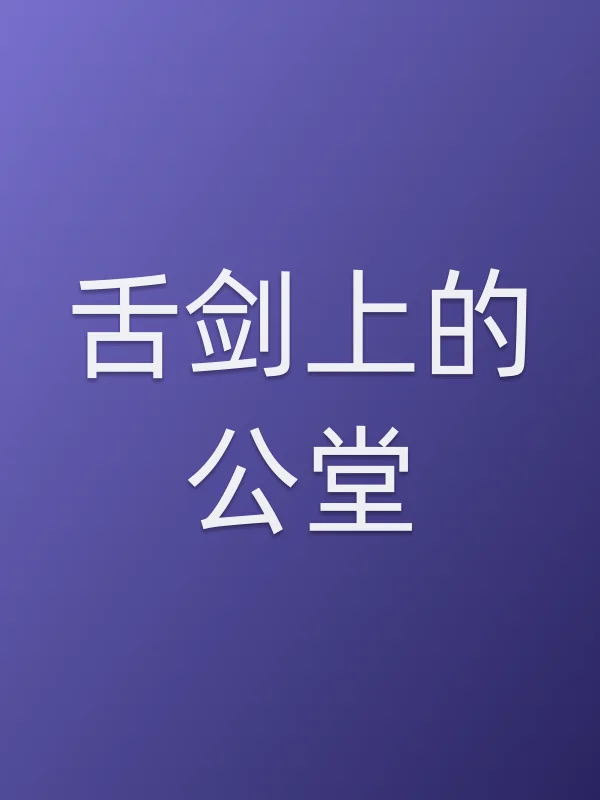 舌剑上的公堂