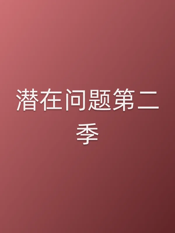 潜在问题第二季