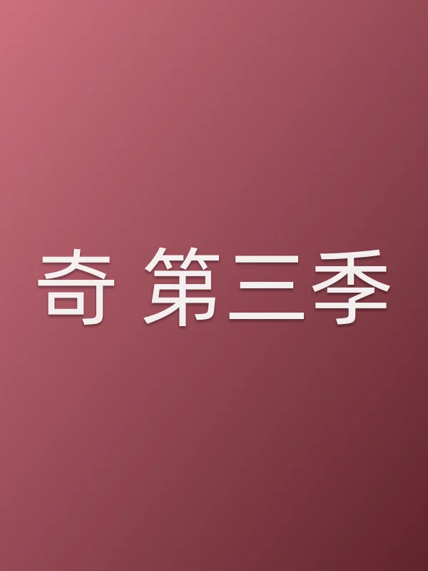 奇 第三季