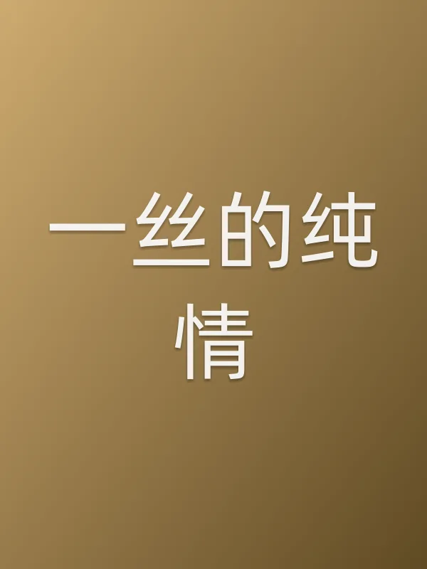 一丝的纯情全集在线观看