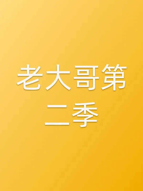 ■■哥第二季