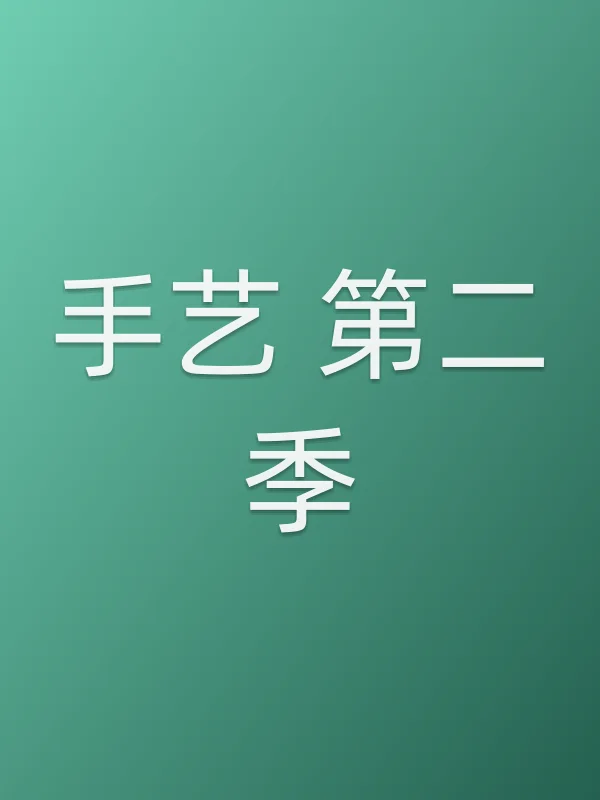 手艺 第二季