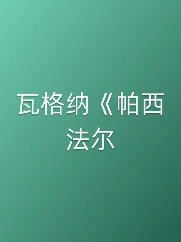 瓦格纳《帕西法尔》