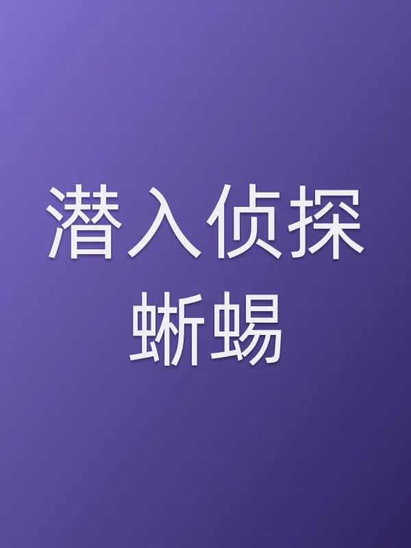 潜入侦探蜥蜴