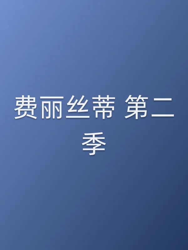 费丽丝蒂 第二季
