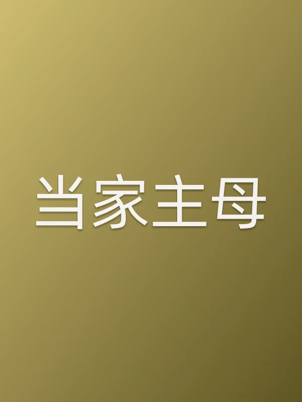 当家主母