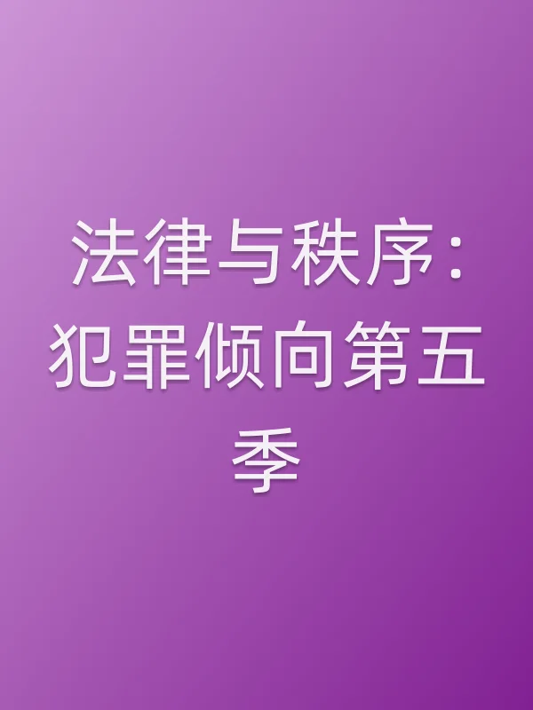 法律与秩序:犯罪倾向第五季