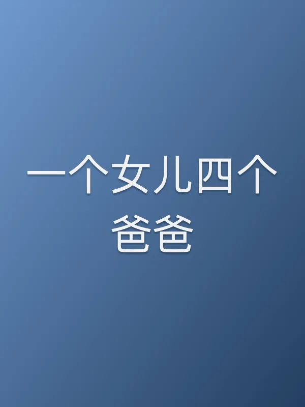 一个女儿四个爸爸