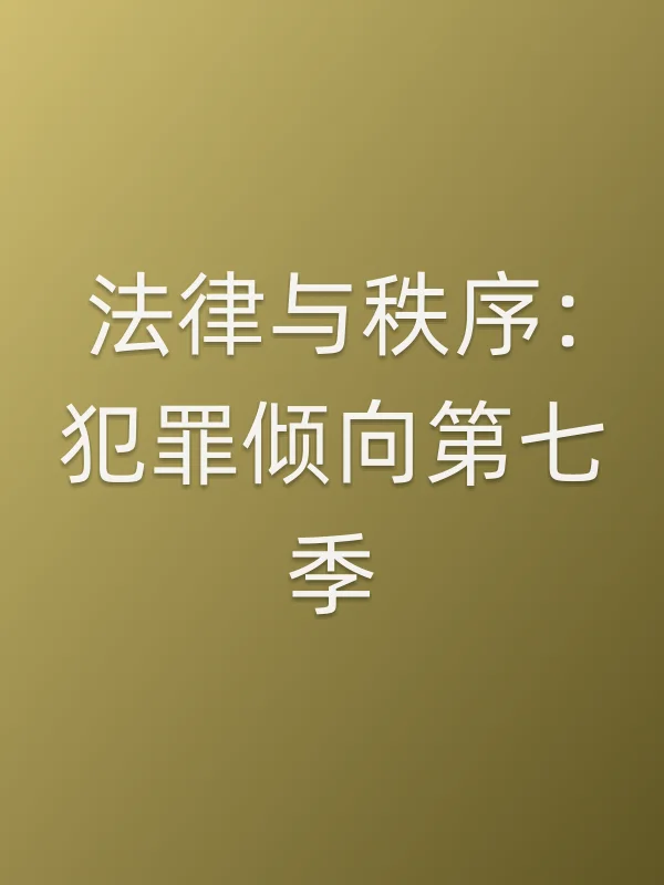 法律与秩序:犯罪倾向第七季